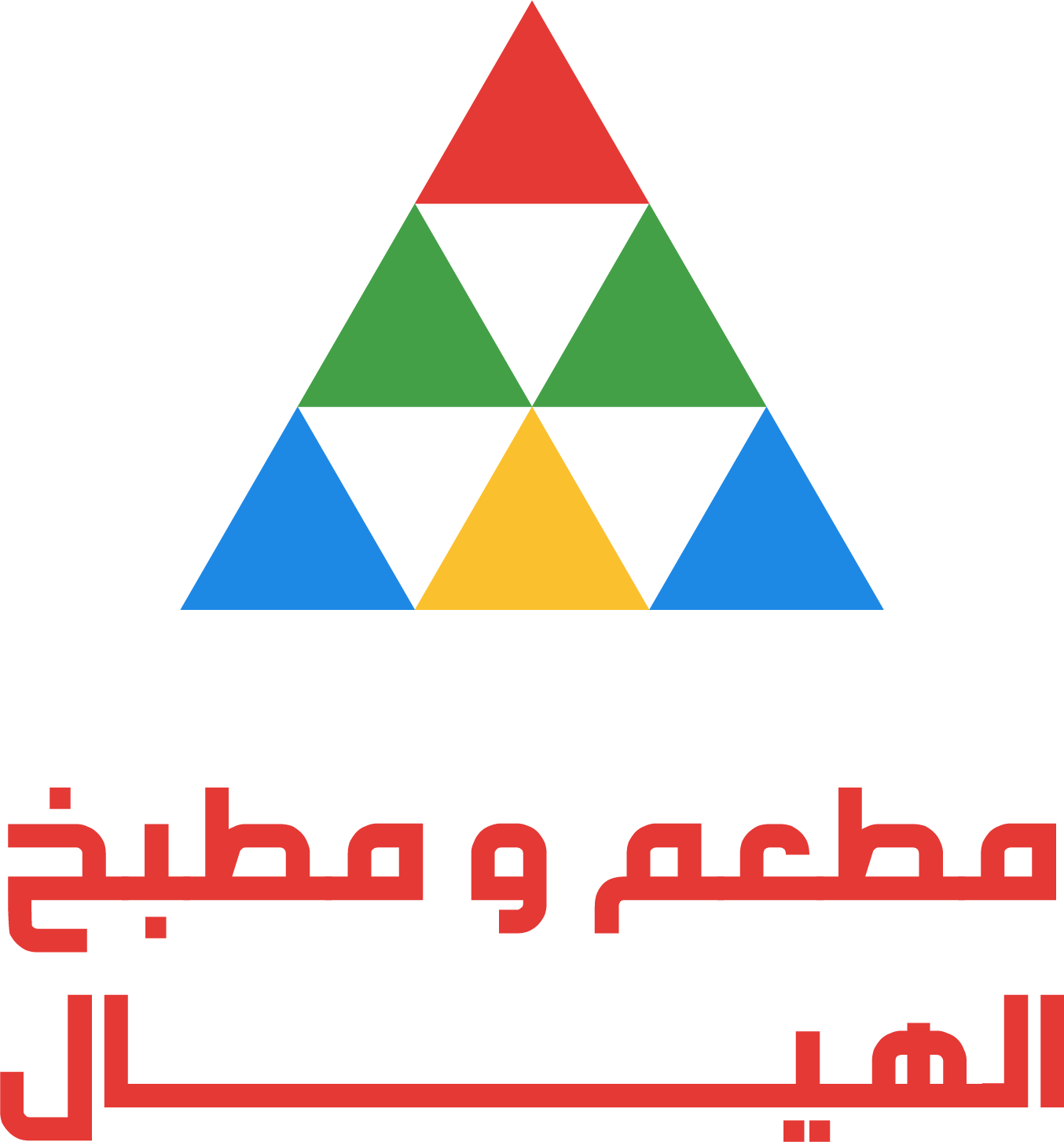 مطعم و مطبخ الهيال